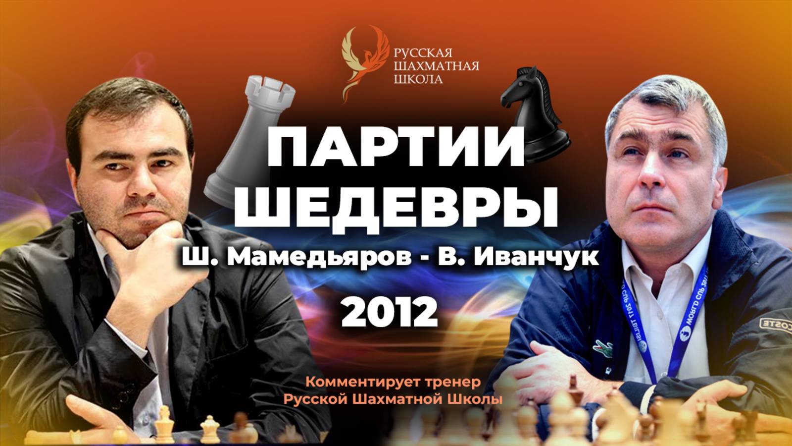 2012 Ш.Мамедьяров - В.Иванчук