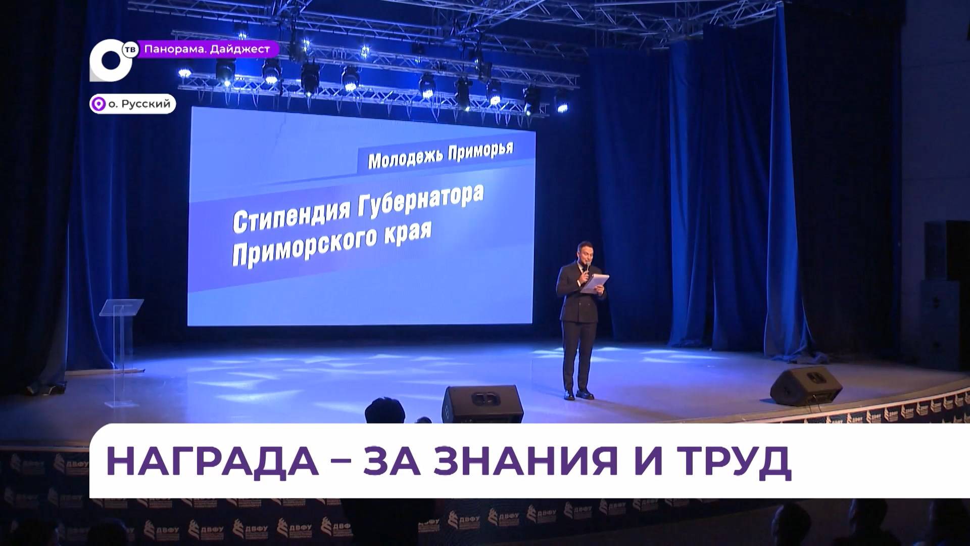 300 лучших приморских студентов отмечены стипендией губернатора края