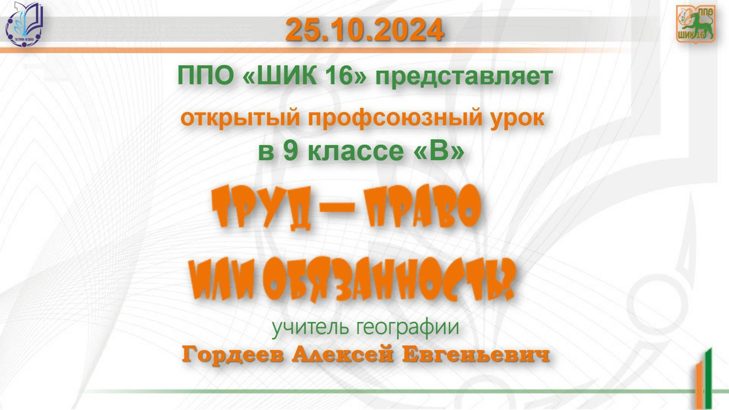 04.10.2024г. Профсоюзный урок на тему: «Труд — право или обязанность»?