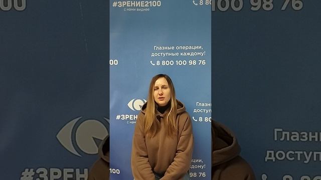Отзыв после лазерной коррекции зрения в клинике "Зрение 2100", 88001009876