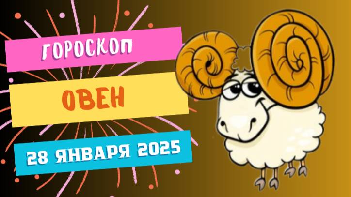 ♈ Овен — гороскоп на сегодня, 28 января 2025: действуйте уверенно