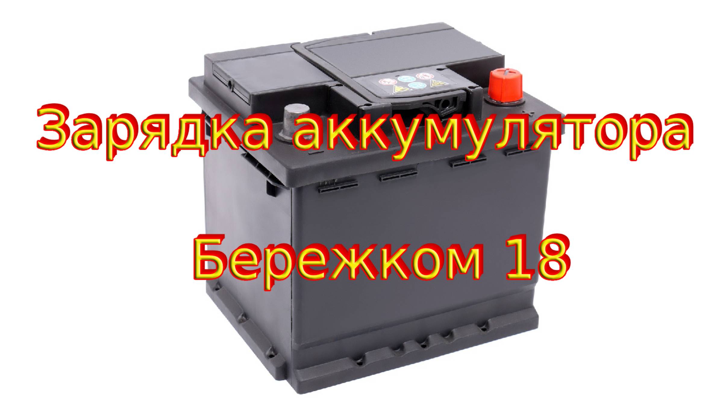 Зарядка аккумулятора Бережком 18