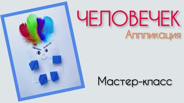 Мастер-класс поделка Аппликация ЧЕЛОВЕЧЕК. Набор "12 поделок" от бренда "Палки-Выручалки"