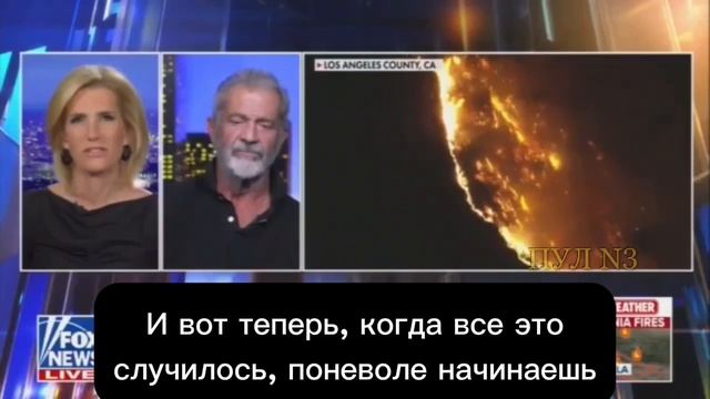 Мэл Гибсон о "пожаре" в Лос Анджелесе, США.