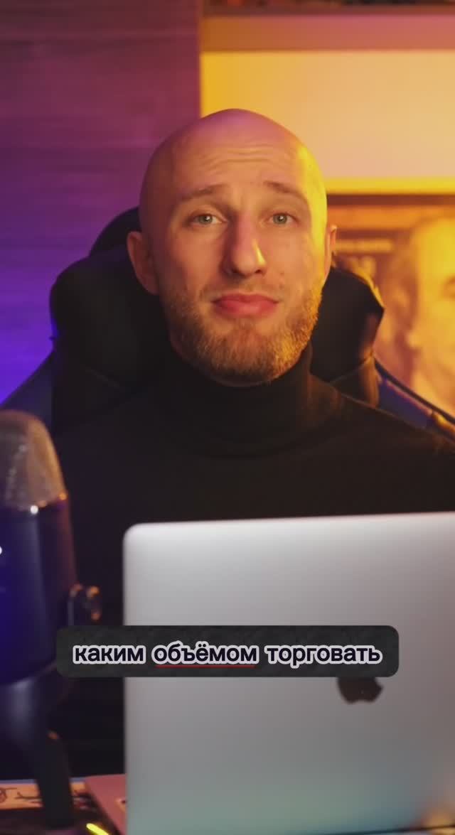 Каким обьемом торговать в трейдинге #владдудукчанов