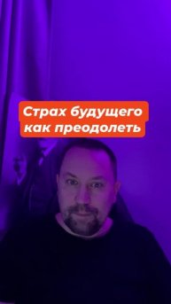 Страх будущего как преодолеть #Страхбудущего #Страхбудущеголечение #тревожноесостояние #тревожность