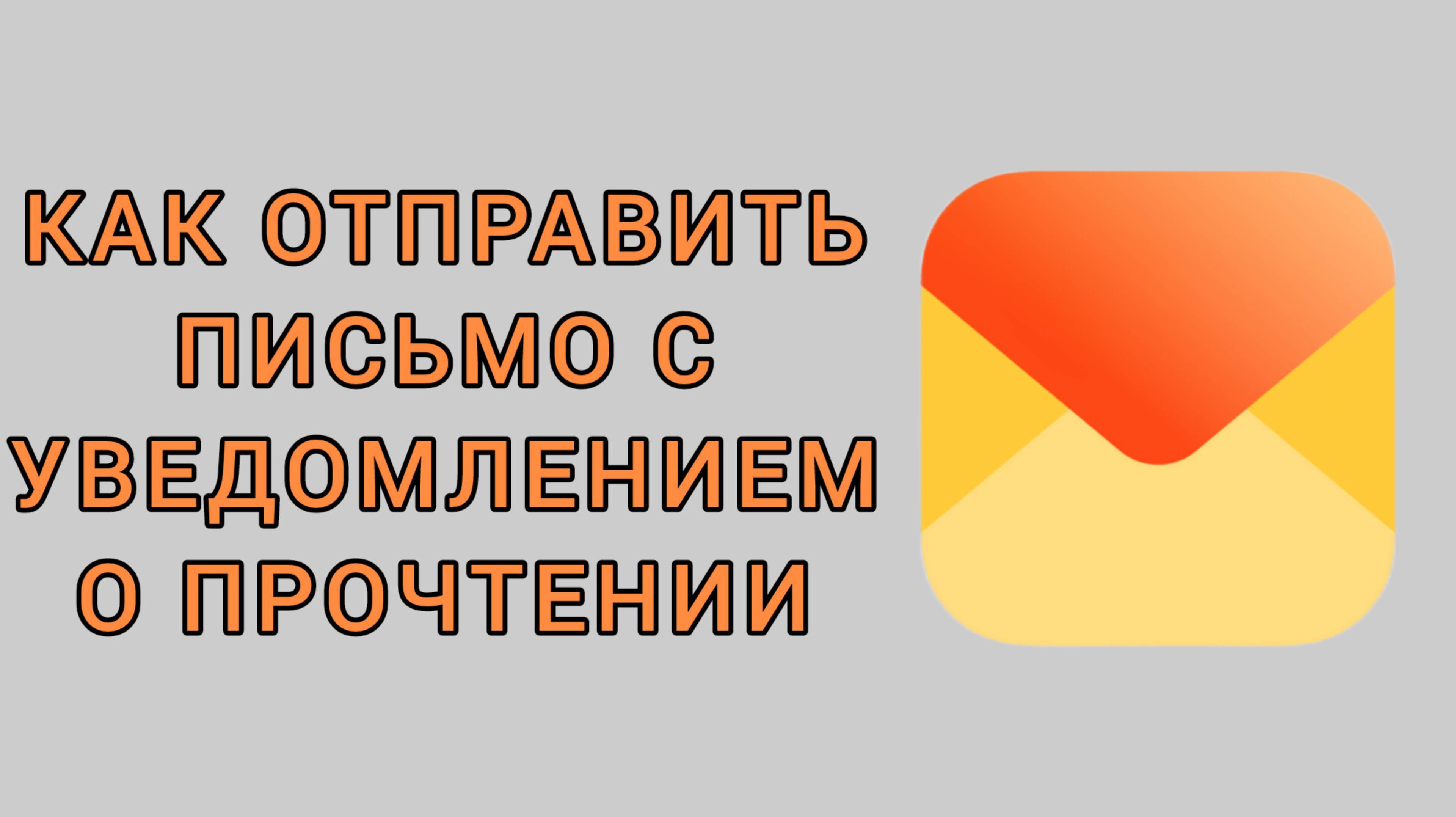 Как отправить письмо с уведомлением о прочтении в Яндекс почте