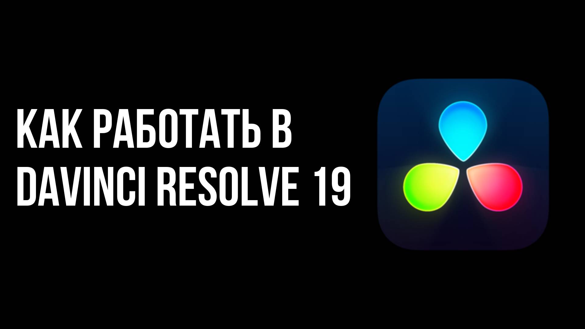 Как работать в Davinci Resolve 19