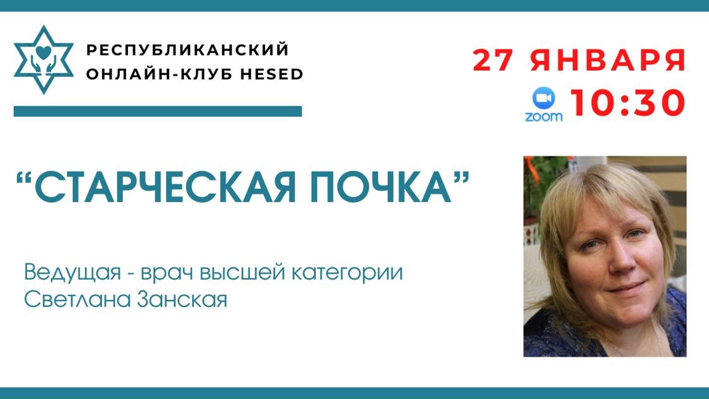 Беседа с врачом Светланой Занской.  "Старческая почка". 27.01.2025