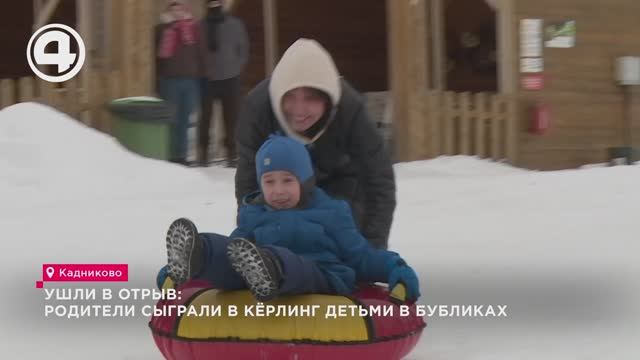 Ушли в отрыв: родители сыграли в кёрлинг детьми в бубликах