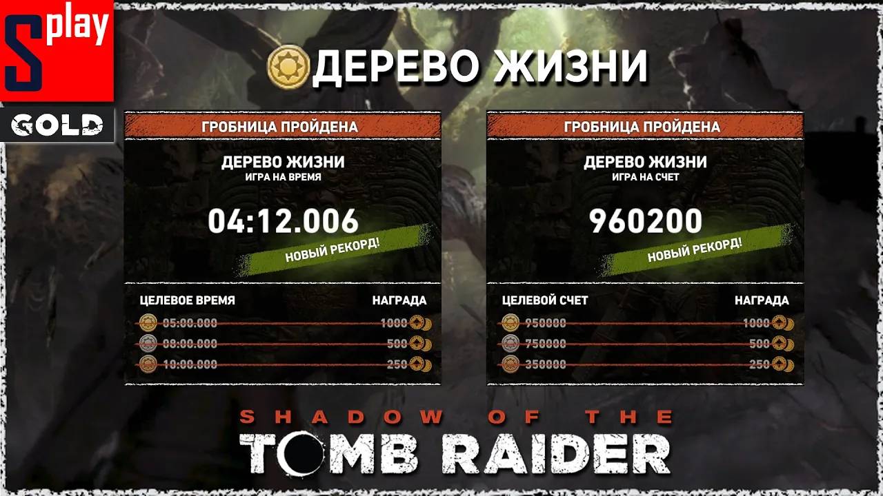 Shadow of the Tomb Raider (GOLD) - Гробница Дерево жизни [4_12.006 ｜ 960200]