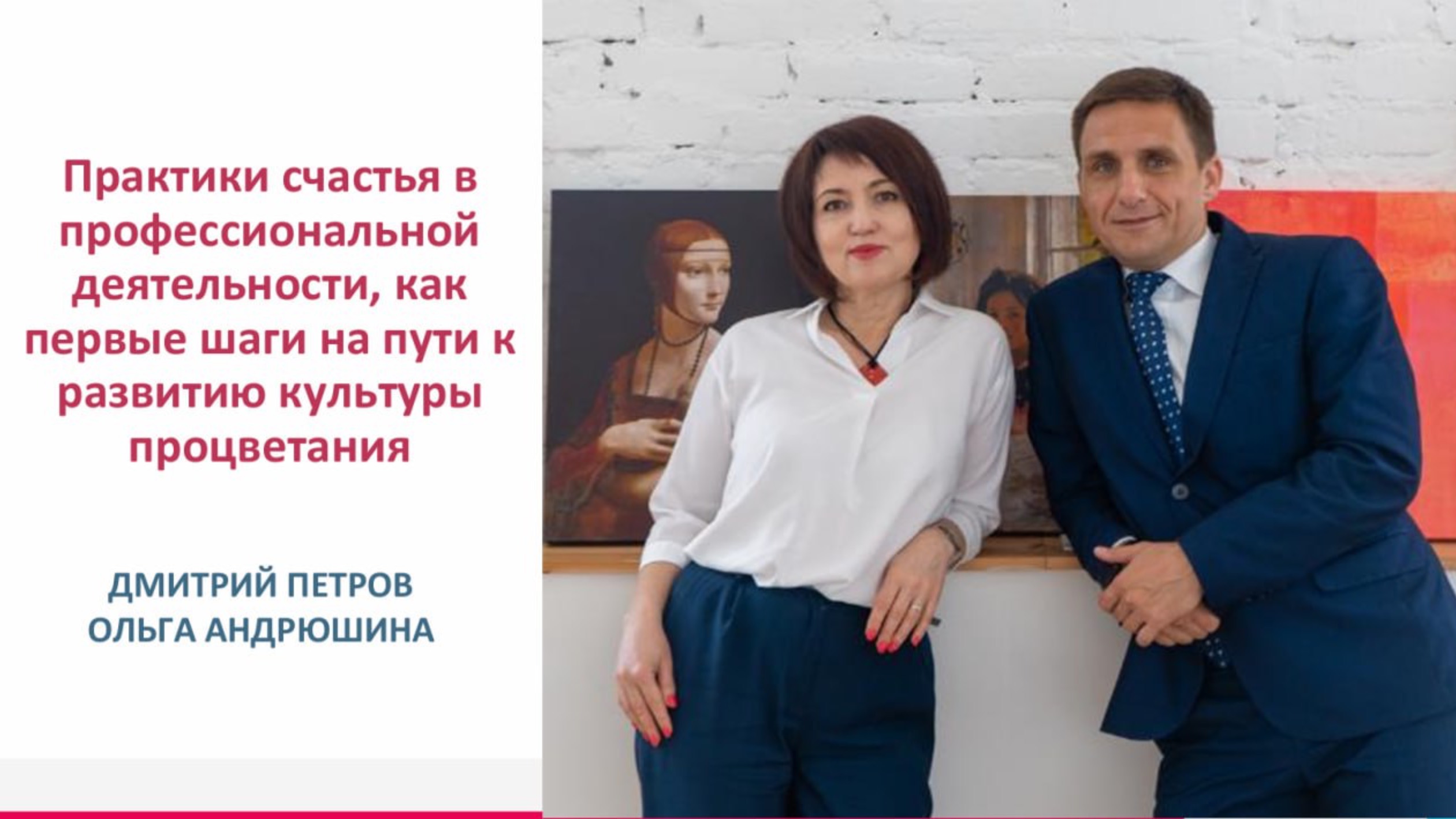 Практики счастья в профессиональной деятельности, как шаги  к развитию культуры процветания