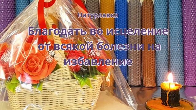 Благодать во исцеление, от всякой болезни на избавление.