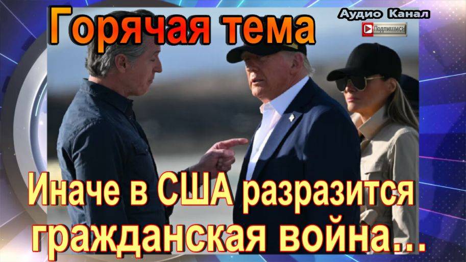 Иначе в США разразится гражданская война… горячая тема