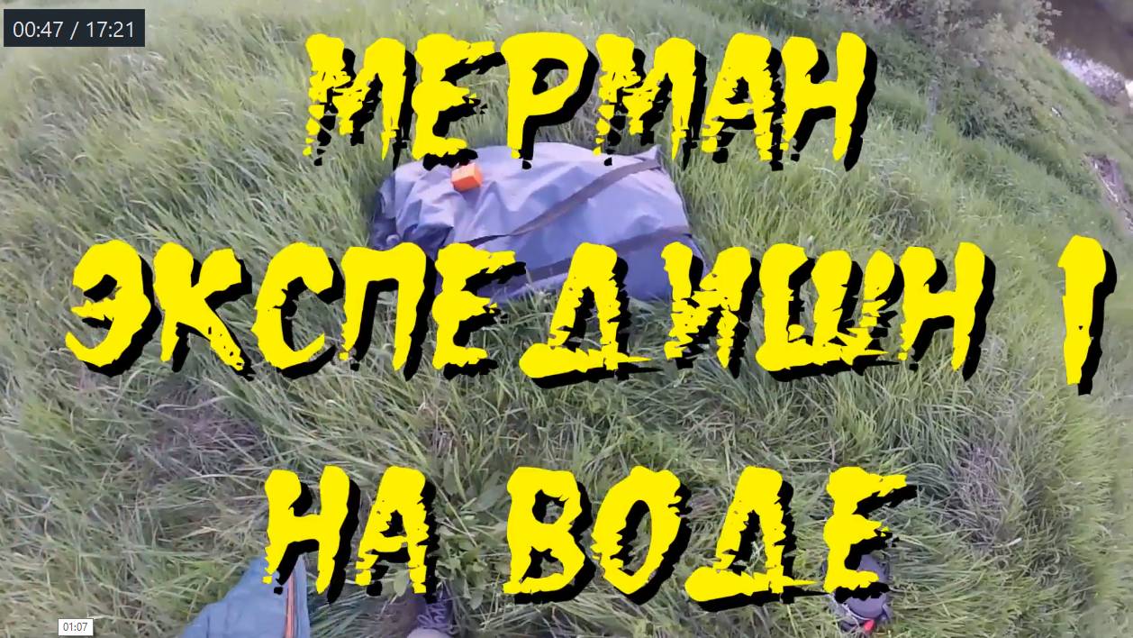 мЕрман Экспедишн 1 в Никольском (ремастеринг)