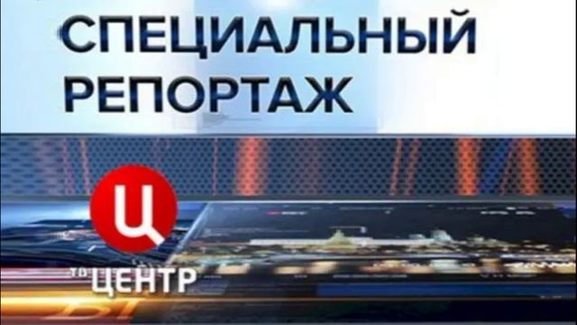 Специальный репортаж 27.01.2025