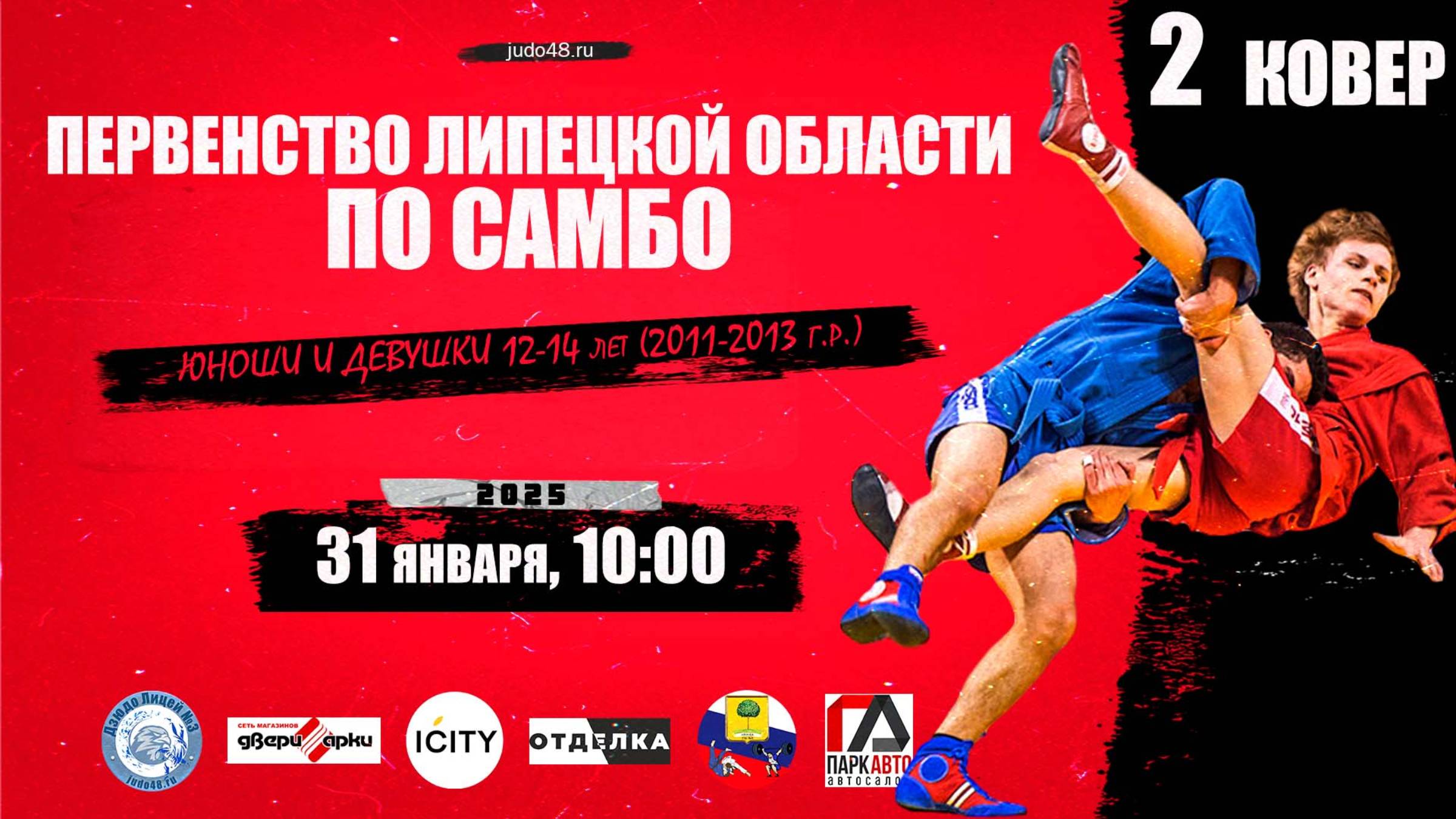 2 ковер. Первенство Липецкой области по самбо среди спортсменов 12-14 лет (31.01.2025)