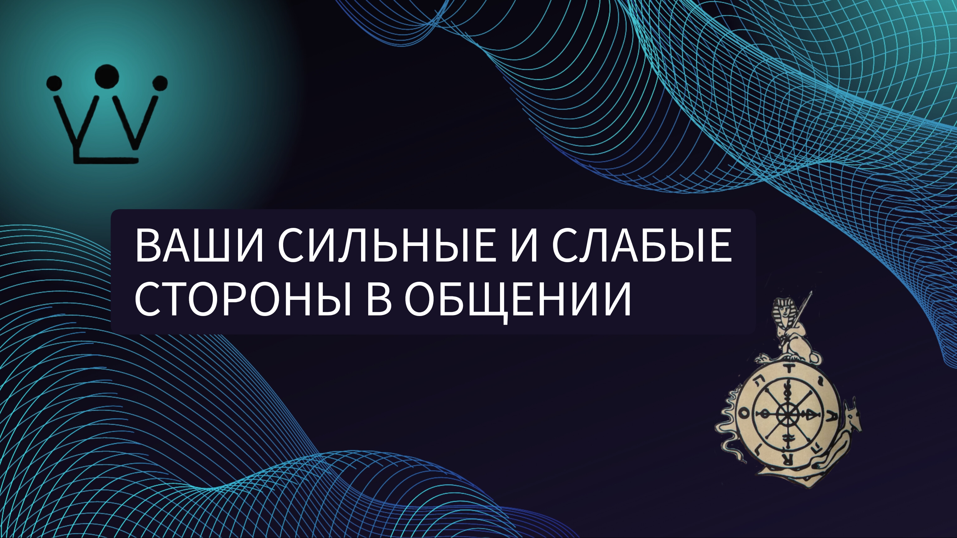 ВАШИ СИЛЬНЫЕ И СЛАБЫЕ СТОРОНЫ В ОБЩЕНИИ расклад на таро