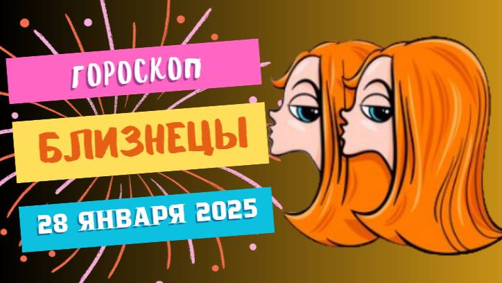 ♊ Близнецы — гороскоп на сегодня, 28 января 2025: будьте готовы к сюрпризам