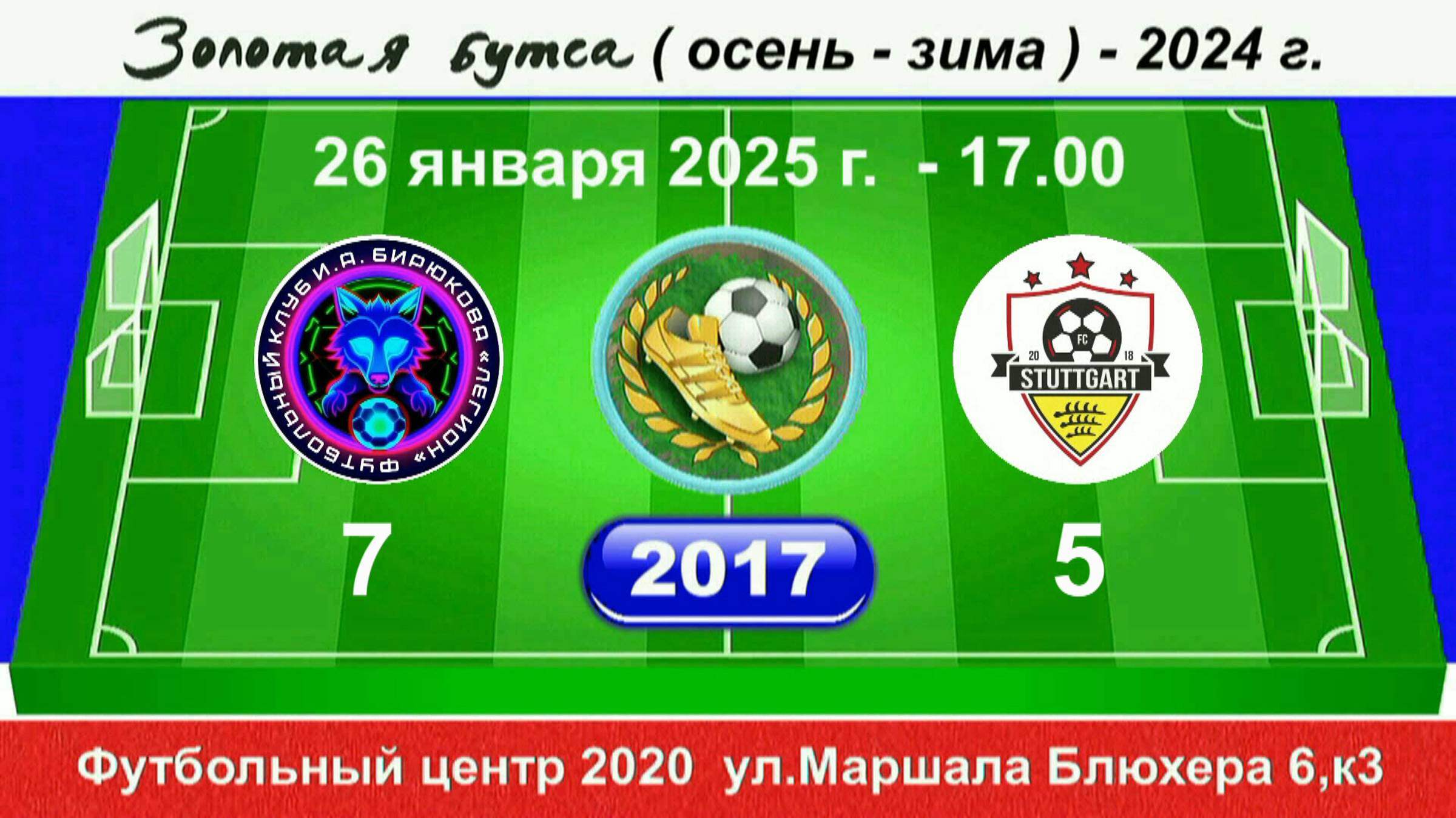 26 января - 17.00, Легион И.Бирюкова - Штуттгарт. 2017 гр. Демо версия.