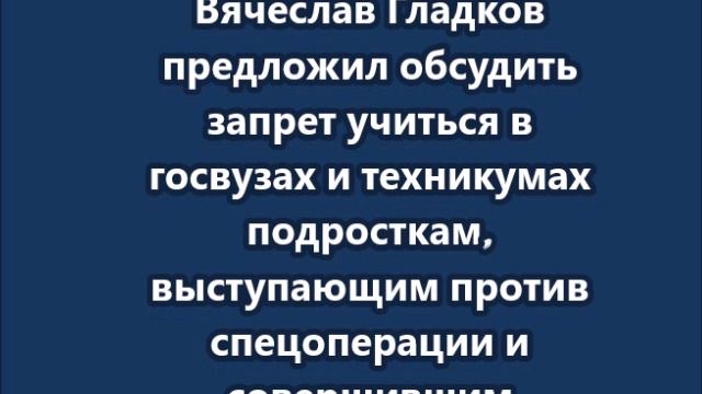 Не брать в госвузы детей за их преступления против военных