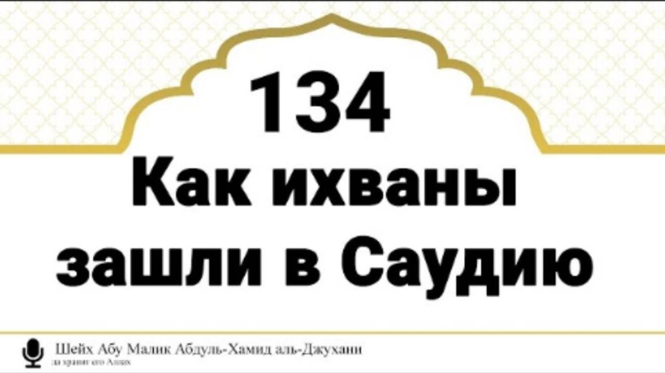 Как ихваны зашли в Саудию  Шейх Абу Малик Абдуль-Хамид аль-Джухани (да хранит его Аллах)