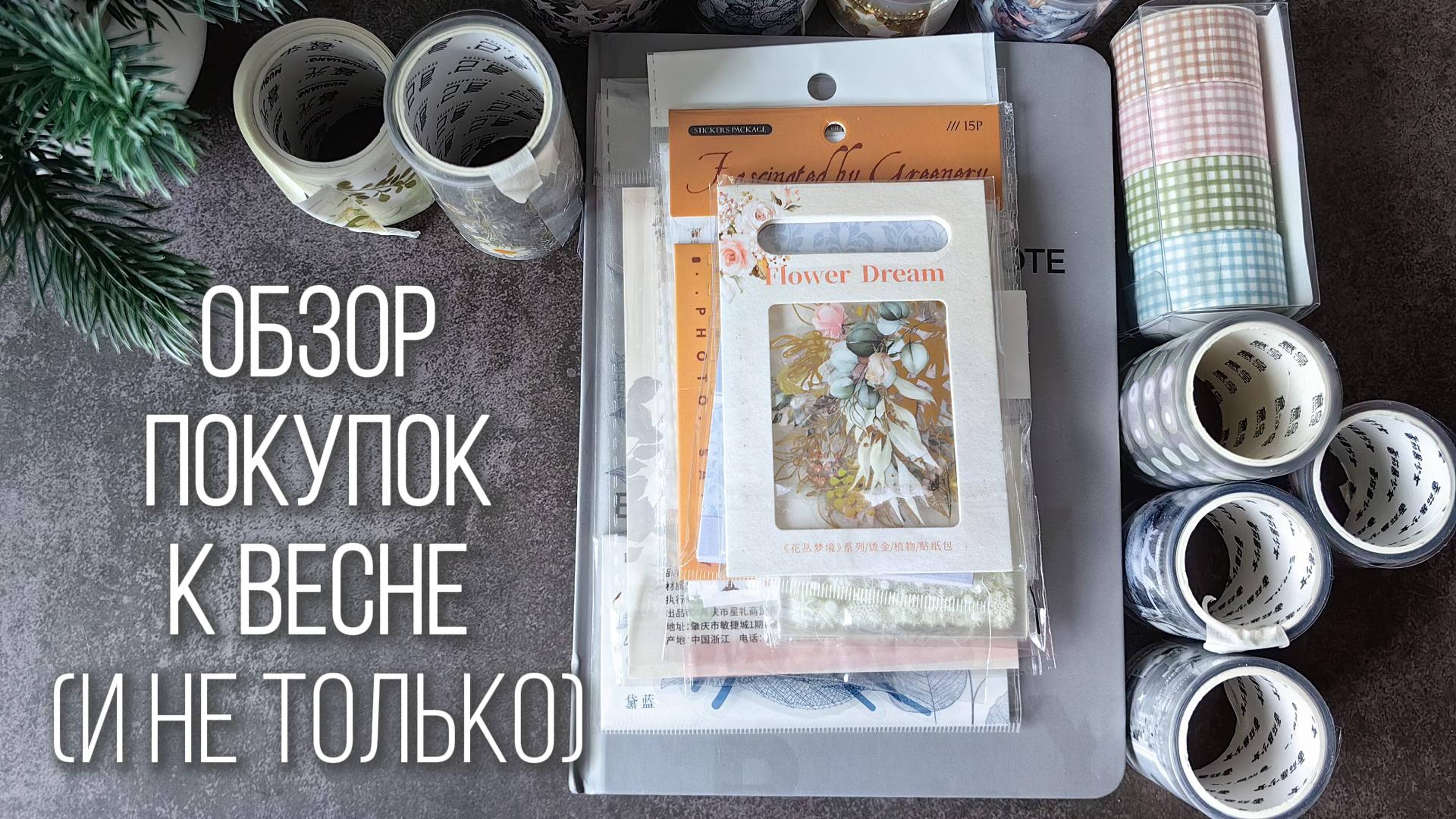 Обзор канцелярских покупок на весну (и не только) 🫶