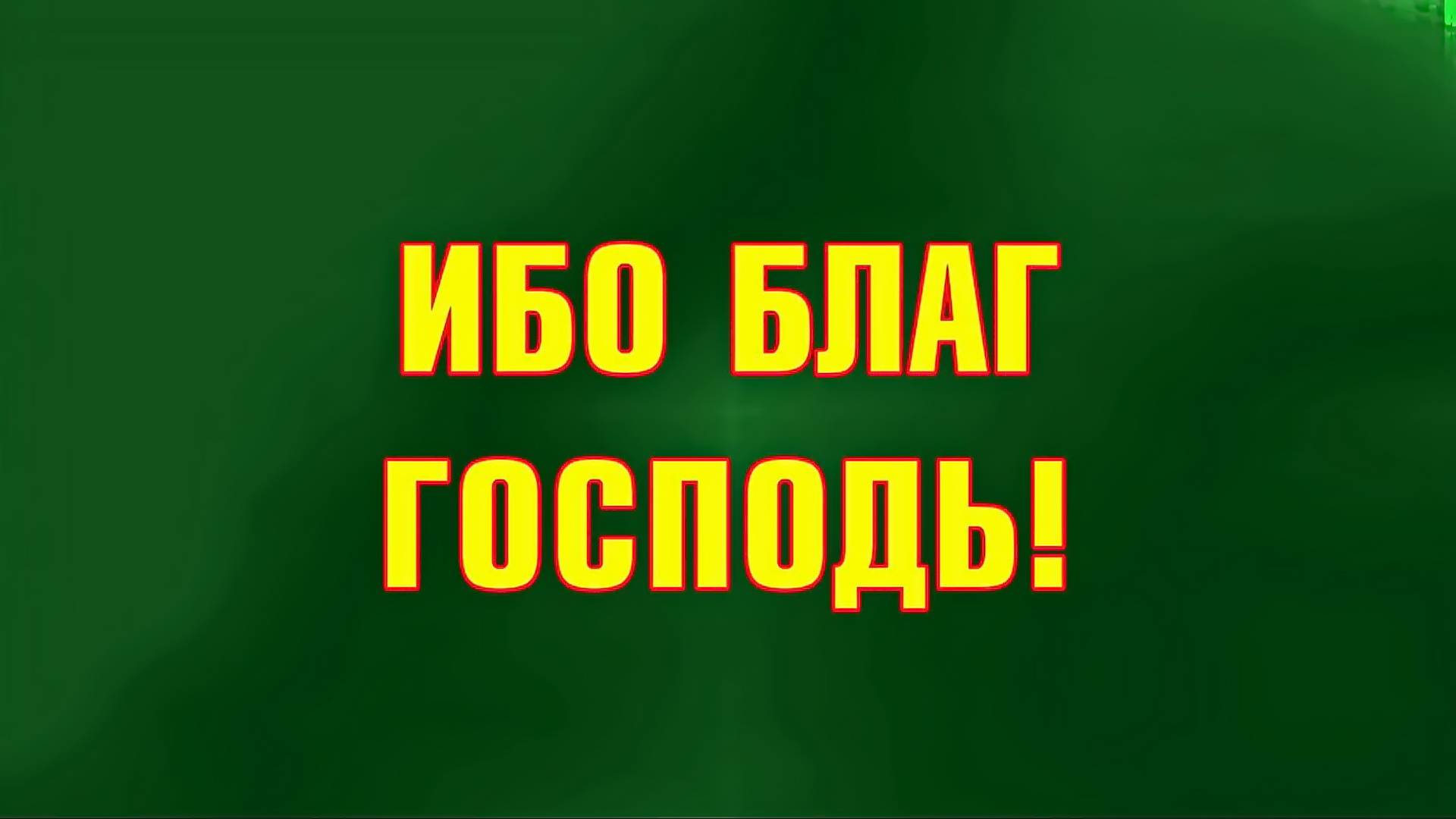 010 Ибо благ Господь