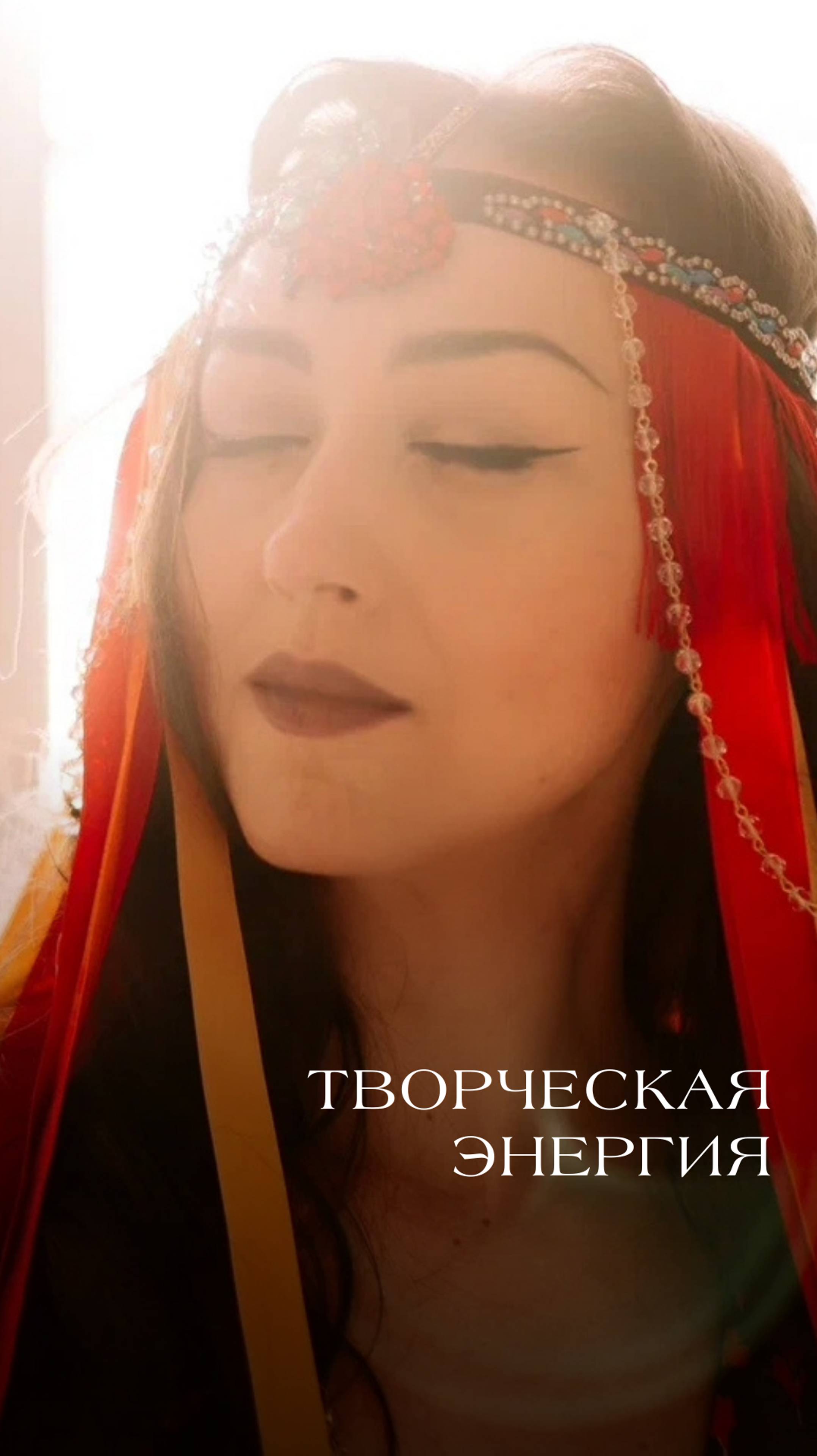 Творческая энергия