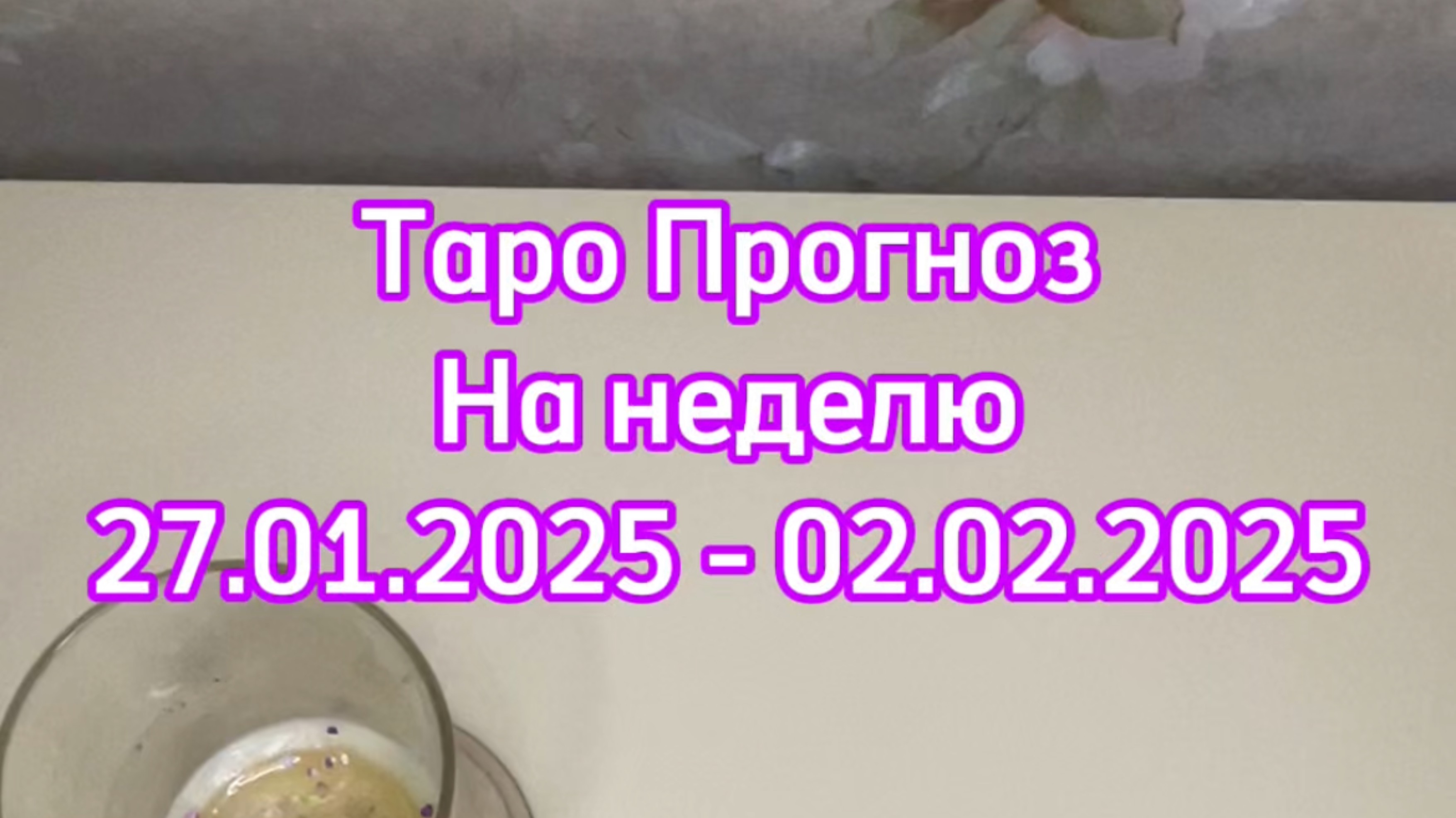 ТАРО ПРОГНОЗ на неделю 27.01.2025 - 02.02.2025