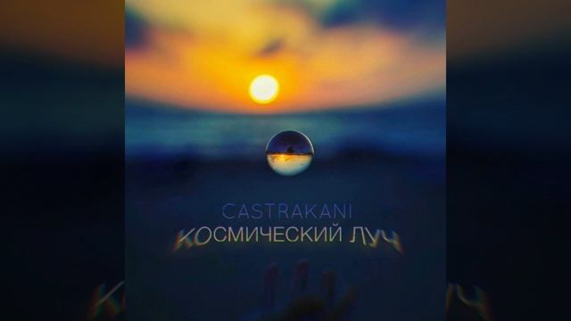 Космический луч (feat. Charis Kesidis)