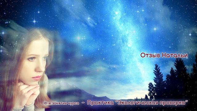 Отзыв Натальи о Экологической проверке