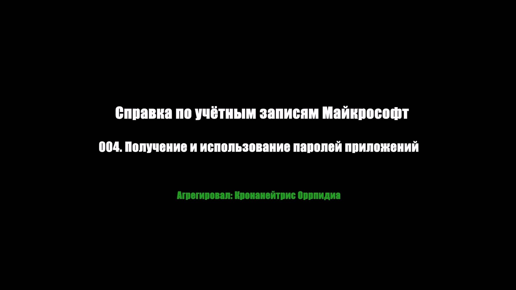 004. Получение и использование паролей приложений, агрегировал, Кронанейтрис Оррпидиа