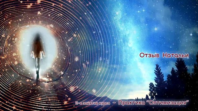 Отзыв Натальи о практике глубинной квантовой гармонизации (25.11.2022)