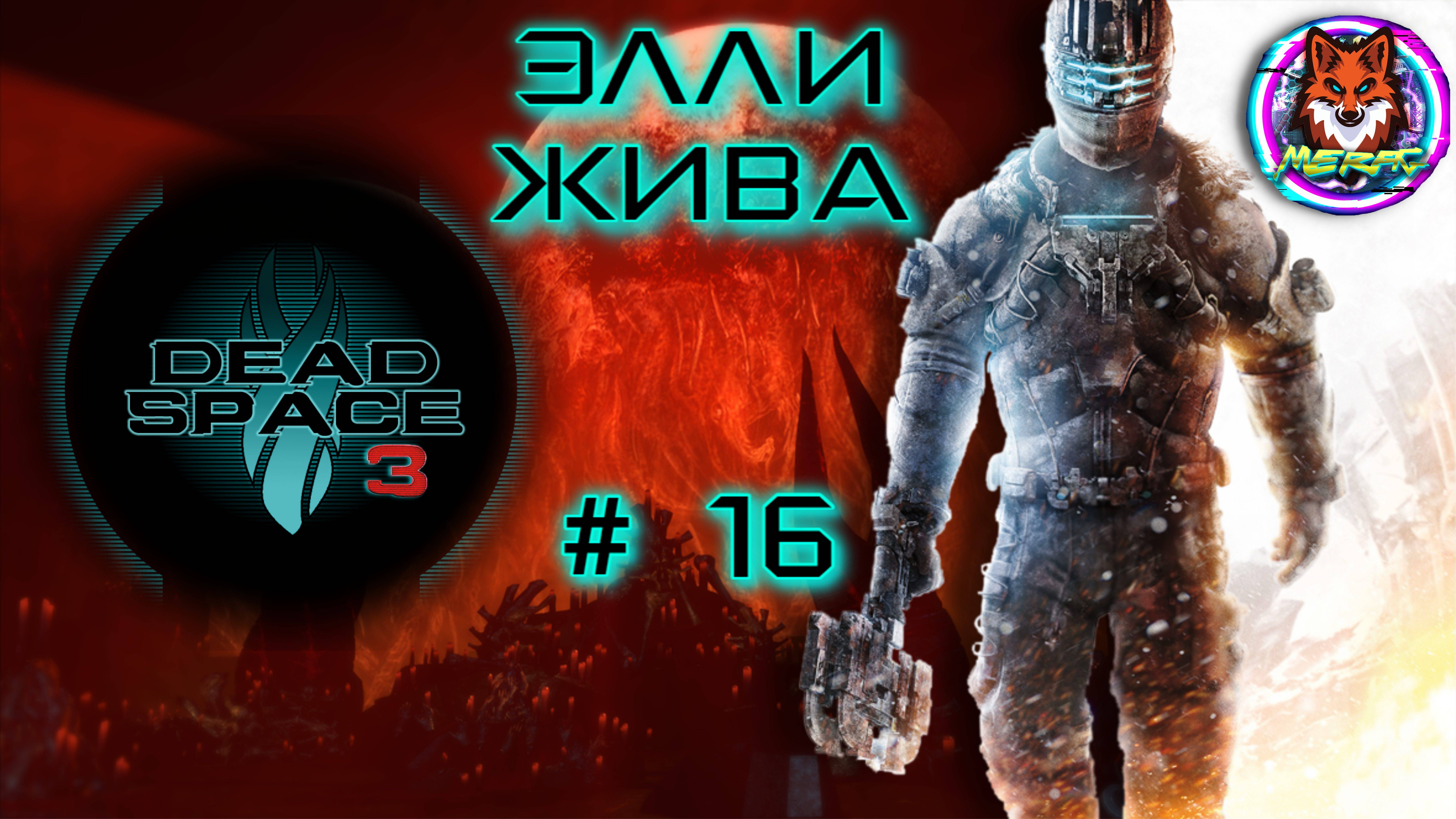 ЭЛЛИ ЖИВА ➽ DEAD SPACE 3 # 16