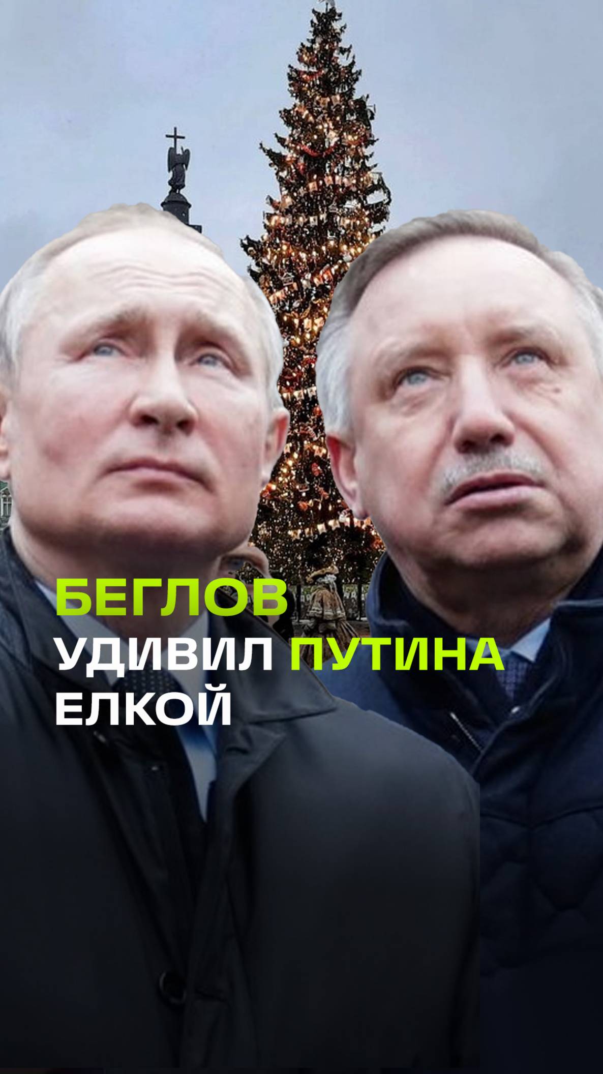 Беглов похвастался Путину новогодней елкой в Санкт-Петербурге. Президент удивился