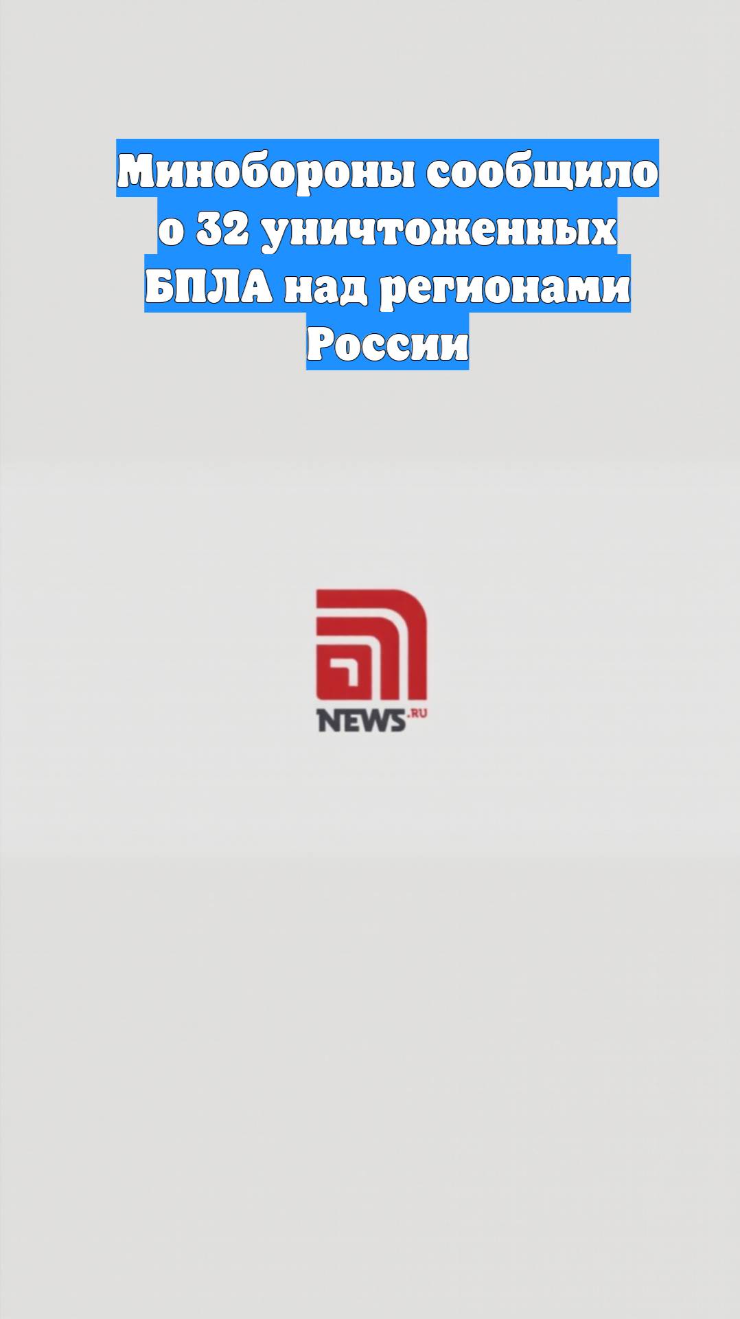 Минобороны сообщило о 32 уничтоженных БПЛА над регионами России