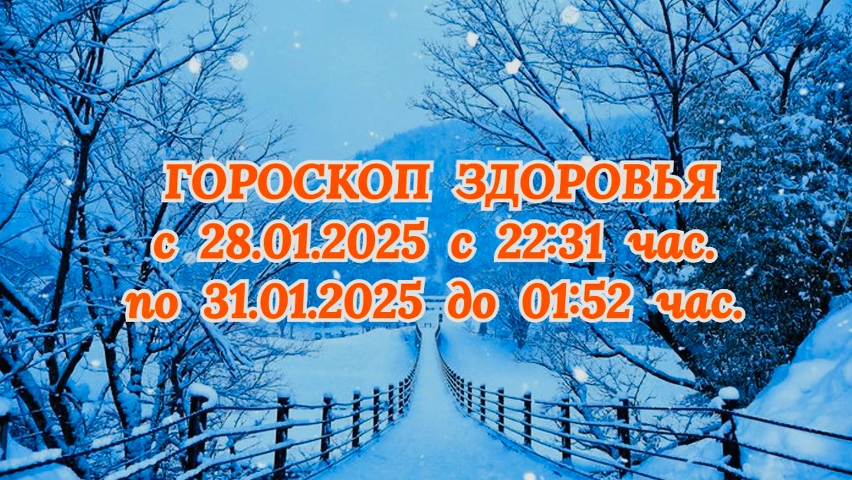 "ГОРОСКОП ЗДОРОВЬЯ с 28.01.2025 по 31.01.2025!!"
