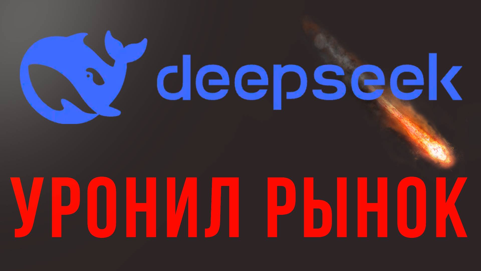 DEEPSEEK серый лебедь |ОБЗОР 27.01.2025 IMOEX/ РУБЛЬ/ РТС/SP500/ ЗОЛОТО/БИТКОИН/ НЕФТЬ