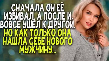 Сначала он ее избивал, а после и вовсе ушел к другой. Но как только она нашла себе нового мужчину...