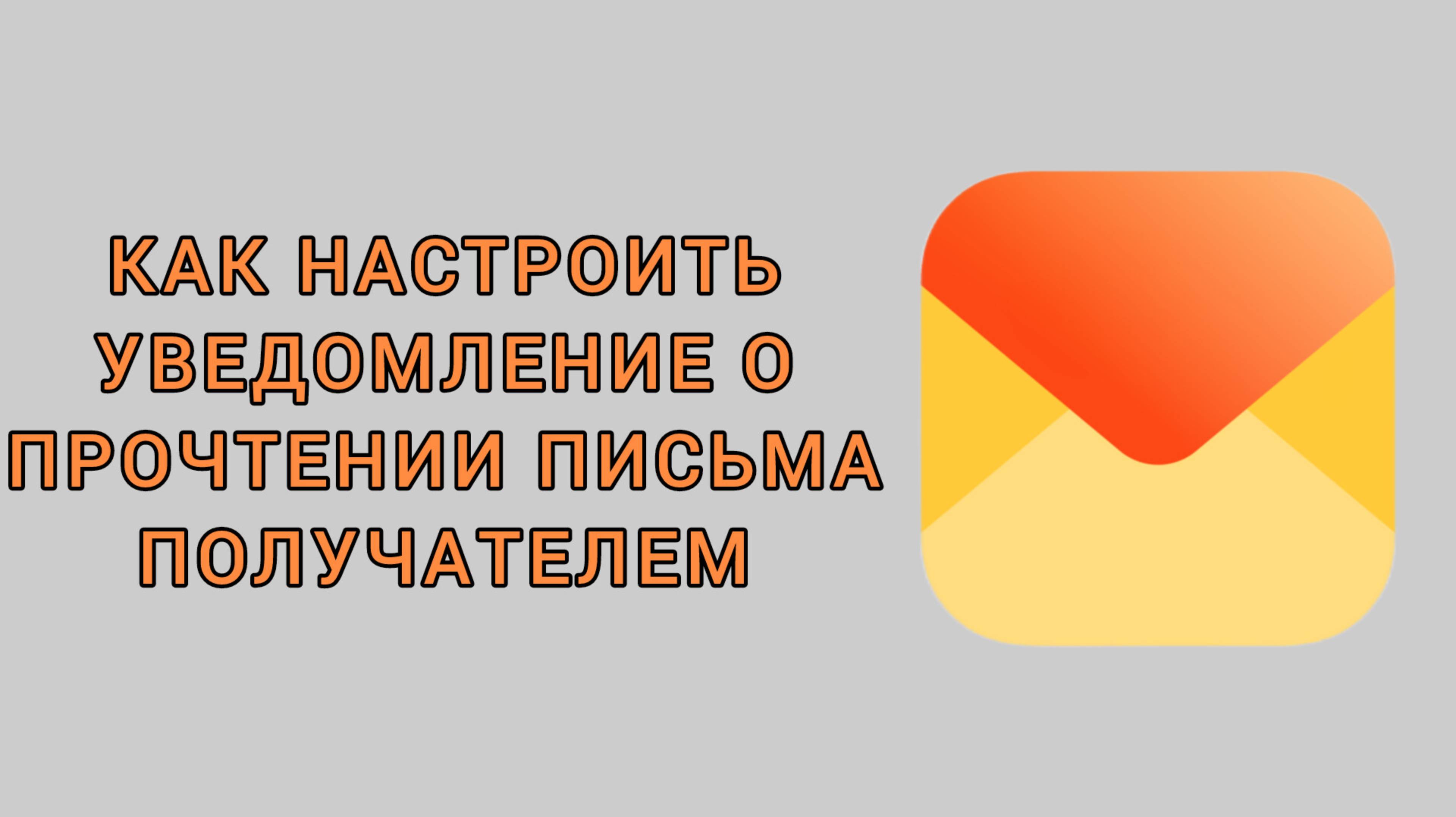 Как настроить уведомление о прочтении письма получателем в Яндекс почте