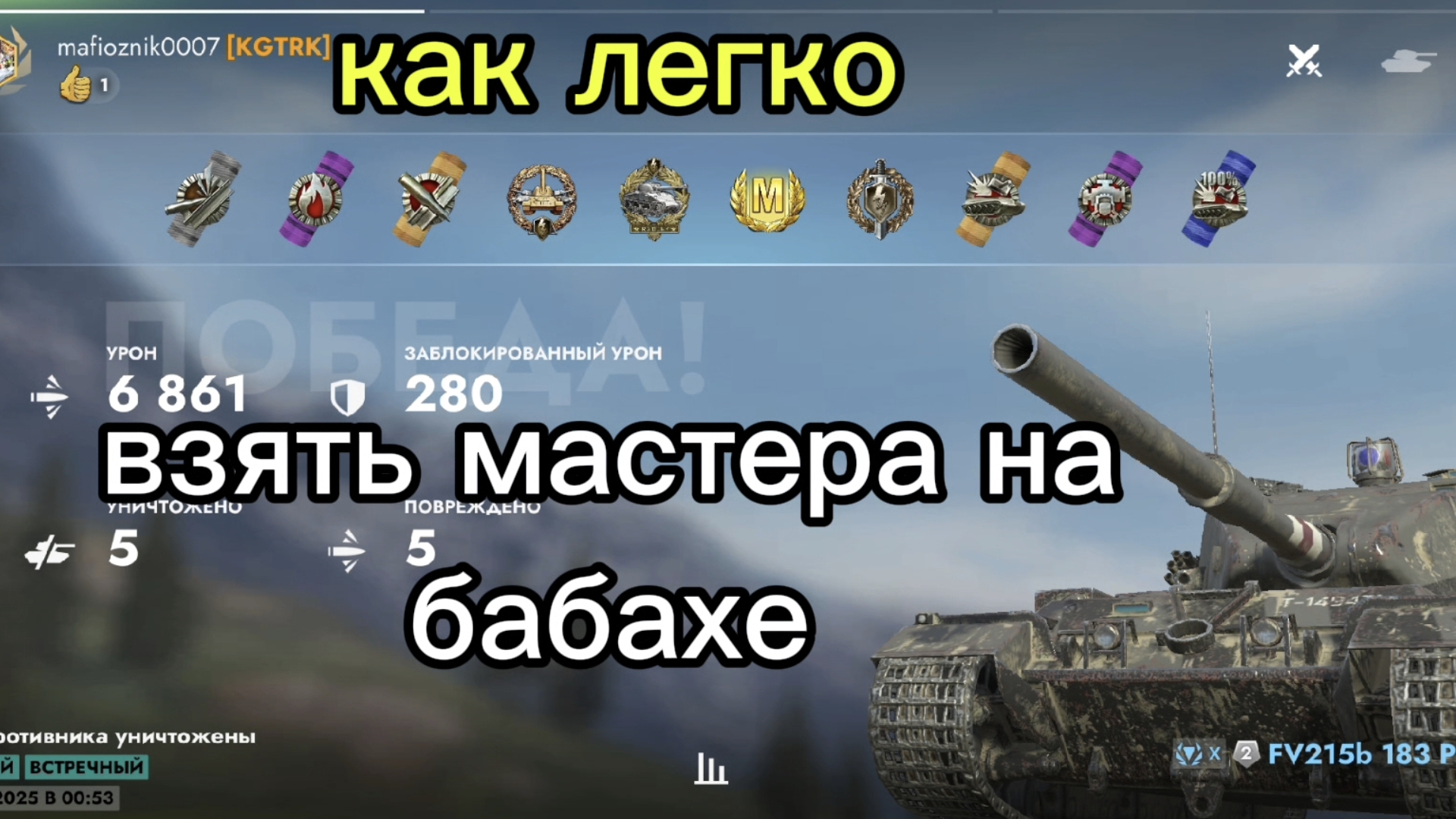 Как легко взять мастера? на бабахе (FV215b 183) Tanksblitz