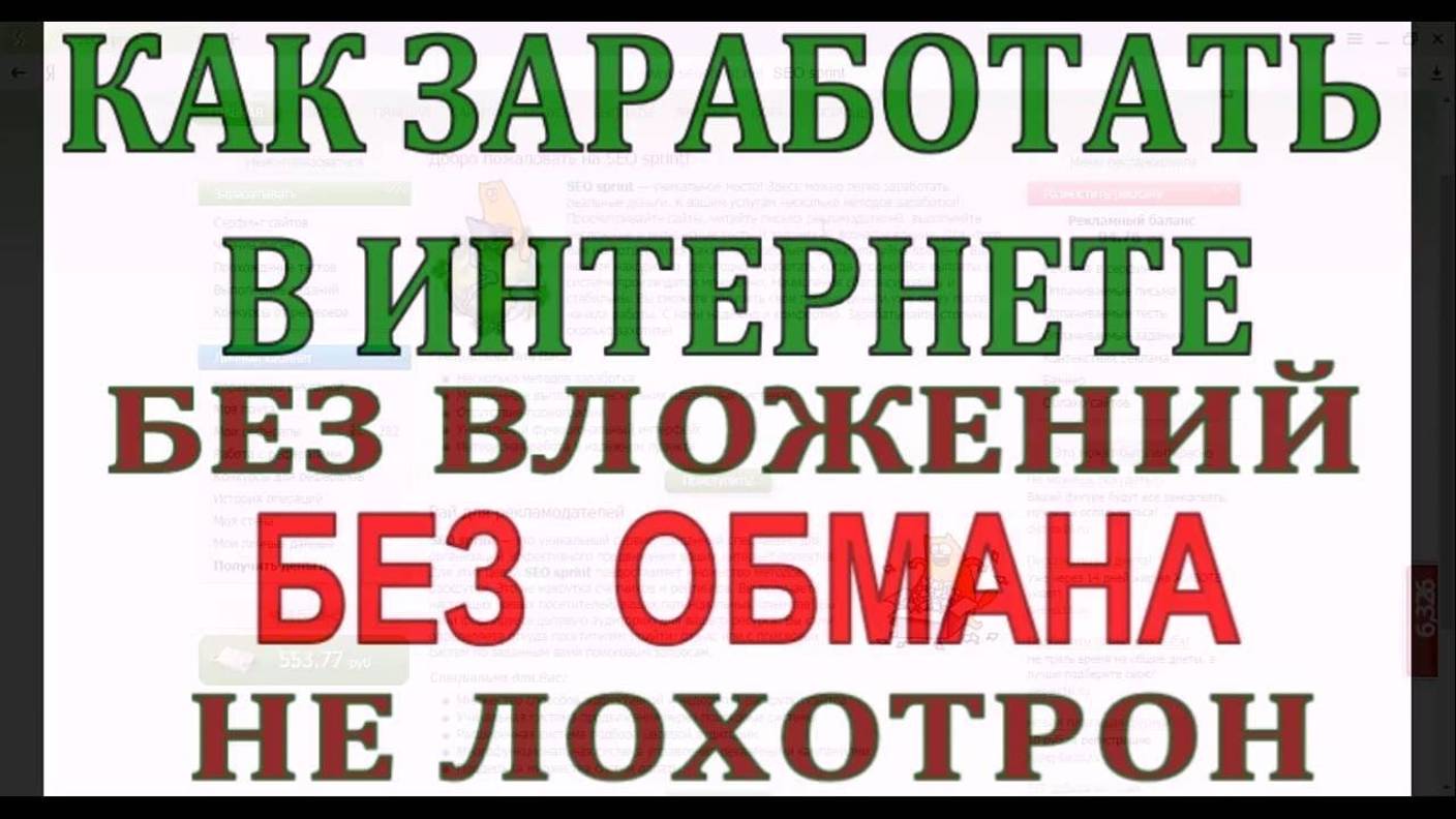 КАК ЗАРАБОТАТЬ В ИНТЕРНЕТЕ БЕЗ ВЛОЖЕНИЙ БЕЗ ОБМАНА НЕ ЛОХОТРОН