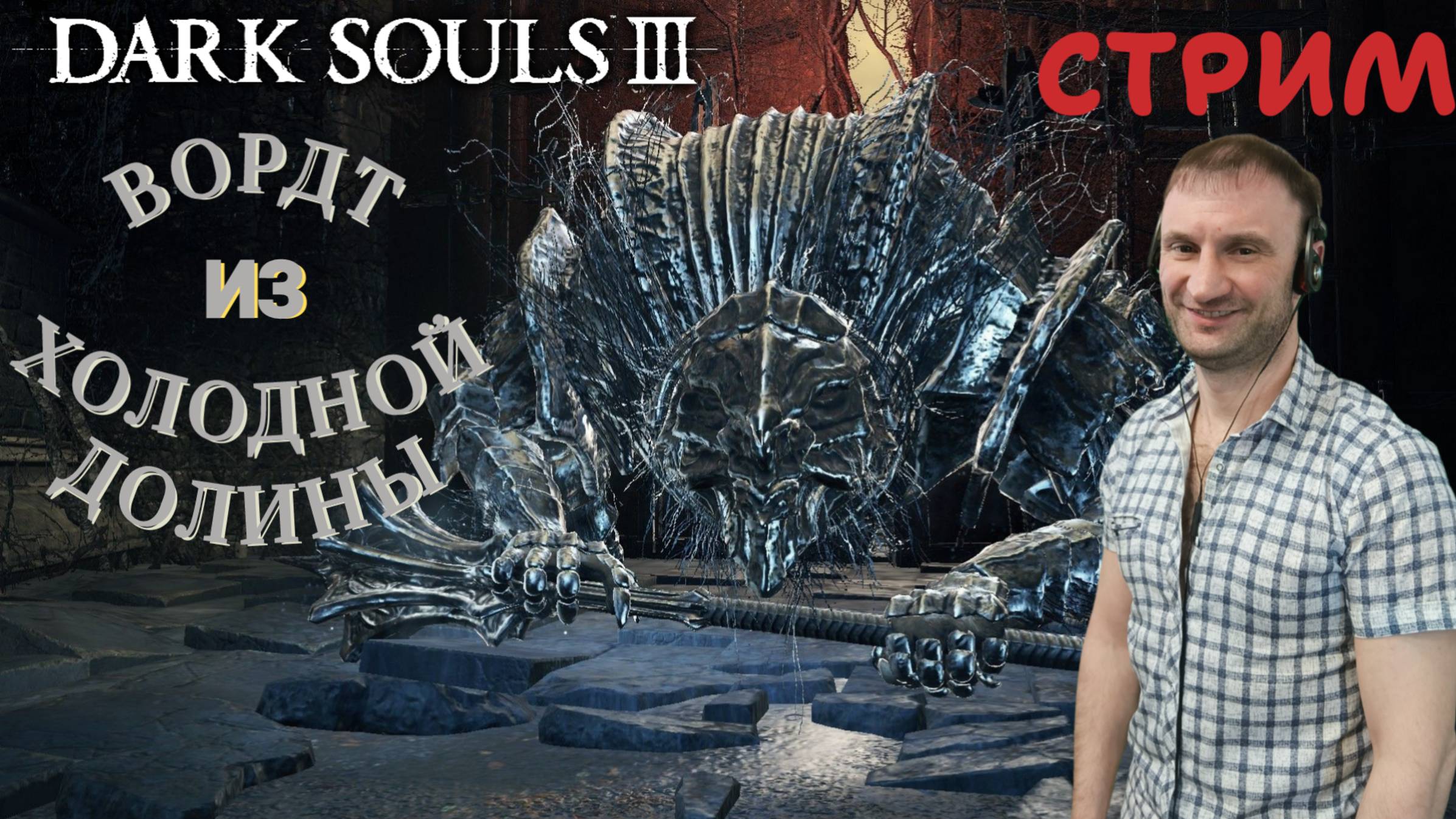 СТРИМ-ВОРДТ ИЗ ХОЛОДНОЙ ДОЛИНЫ🎮Dark Souls III (Погружение во тьму 1)