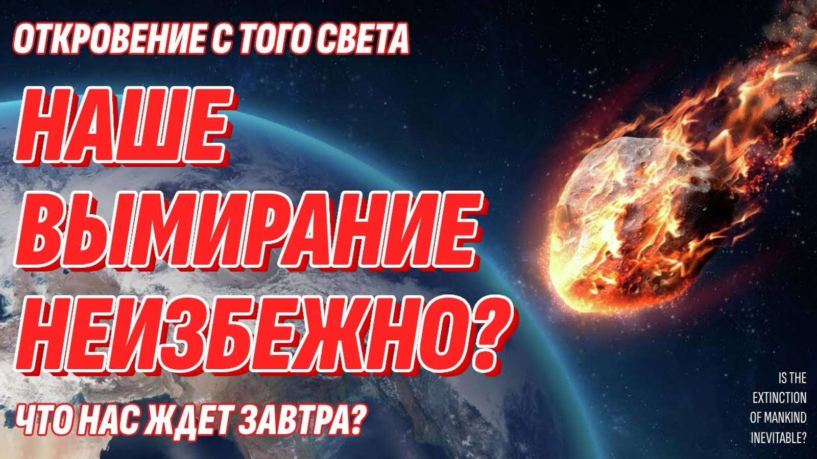 Предсказание с Того Света - Вымирание человечества неизбежно? Что нас ждет завтра?