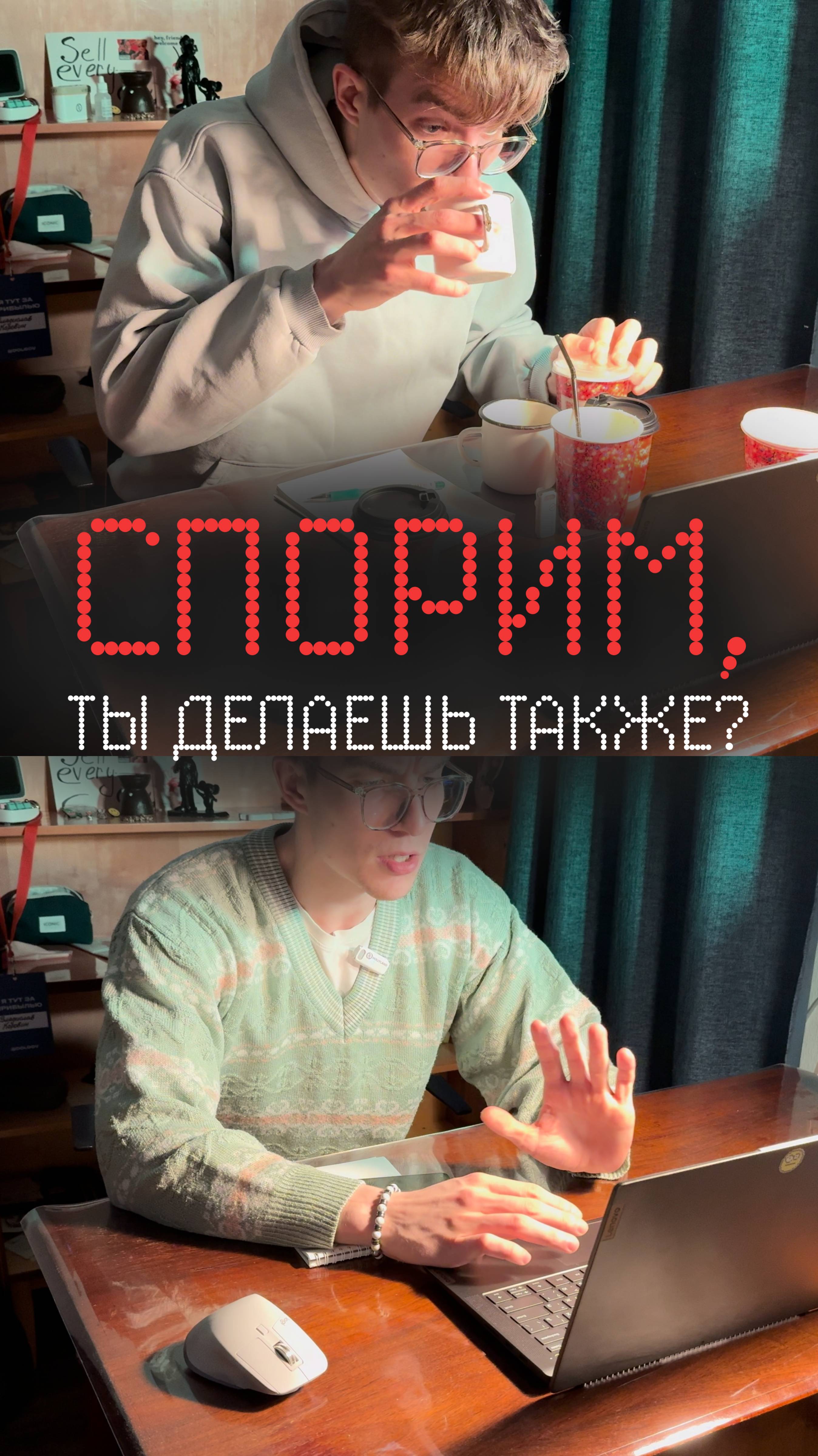 Спорим, ты делаешь также?