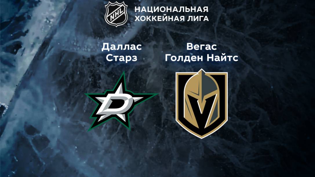 Матч NHL Даллас Старз — Вегас Голден Найтс  25.01.2025|Dallas Stars — Vegas Golden Knights