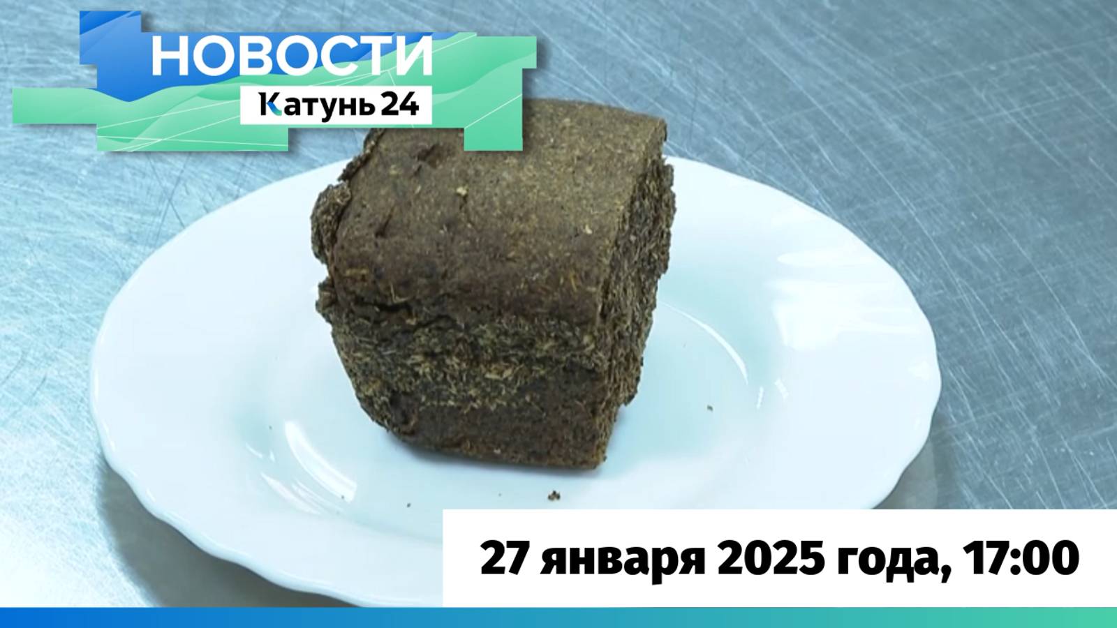 Выпуск новостей в 17:00, 27 января 2024 год