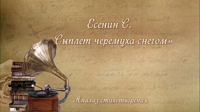 Анализ стихотворения С.Есенина "Сыплет черёмуха снегом"