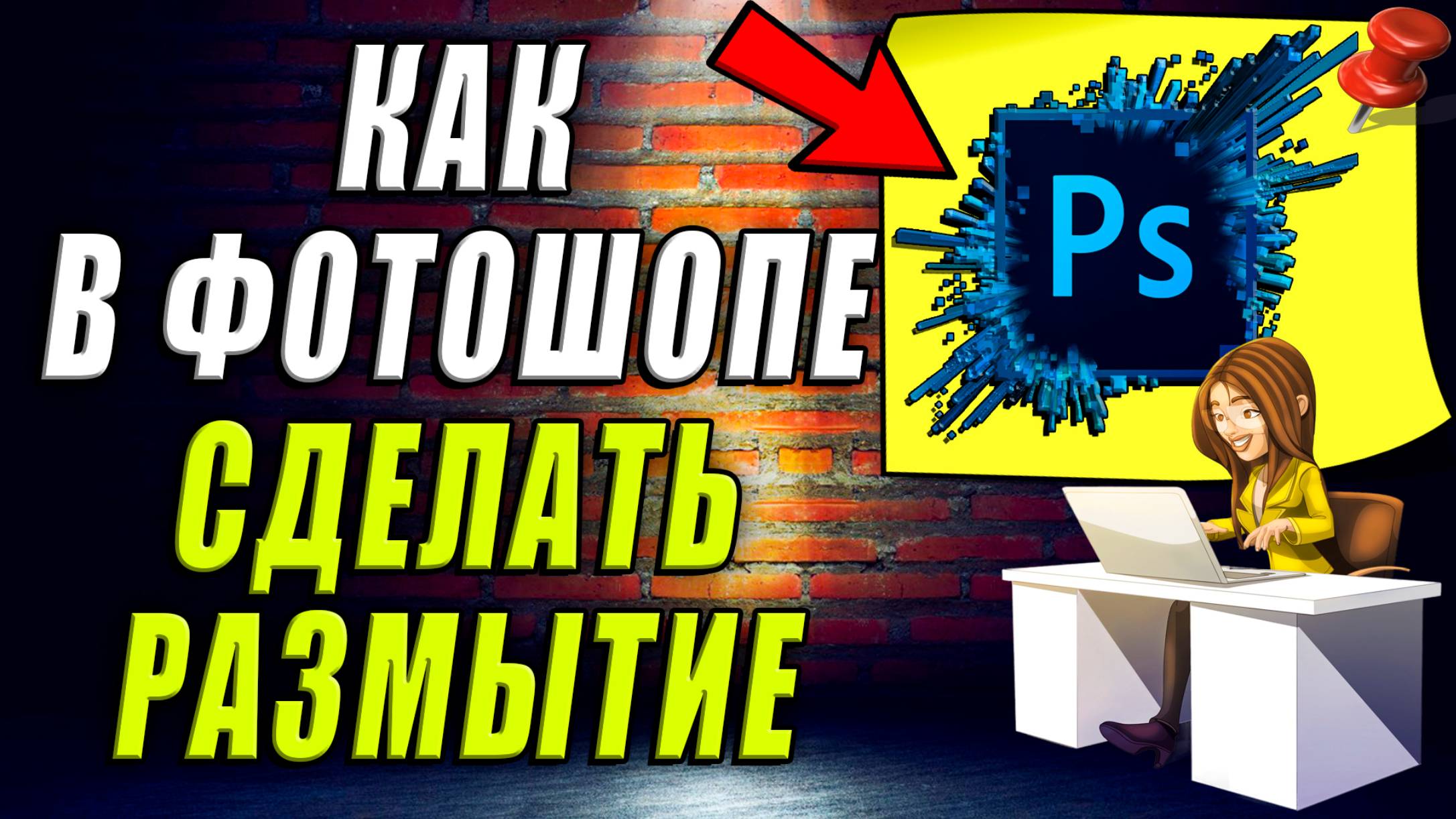 Как сделать размытие в фотошопе